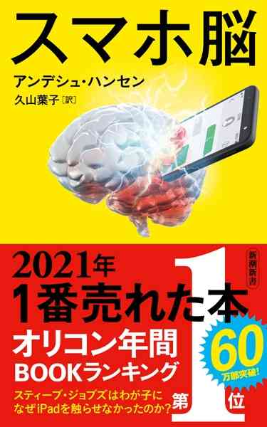 『スマホ脳』 アンデシュ・ハンセン、久山葉子／訳 | 新潮社
