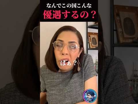 なんでこの国をこんなに優遇するの？　#フィフィ#自民党 #岩屋毅 #岩屋外務大臣 #中国