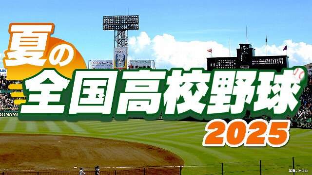 【実況・応援】第107回全国高校野球選手権大会　9日目