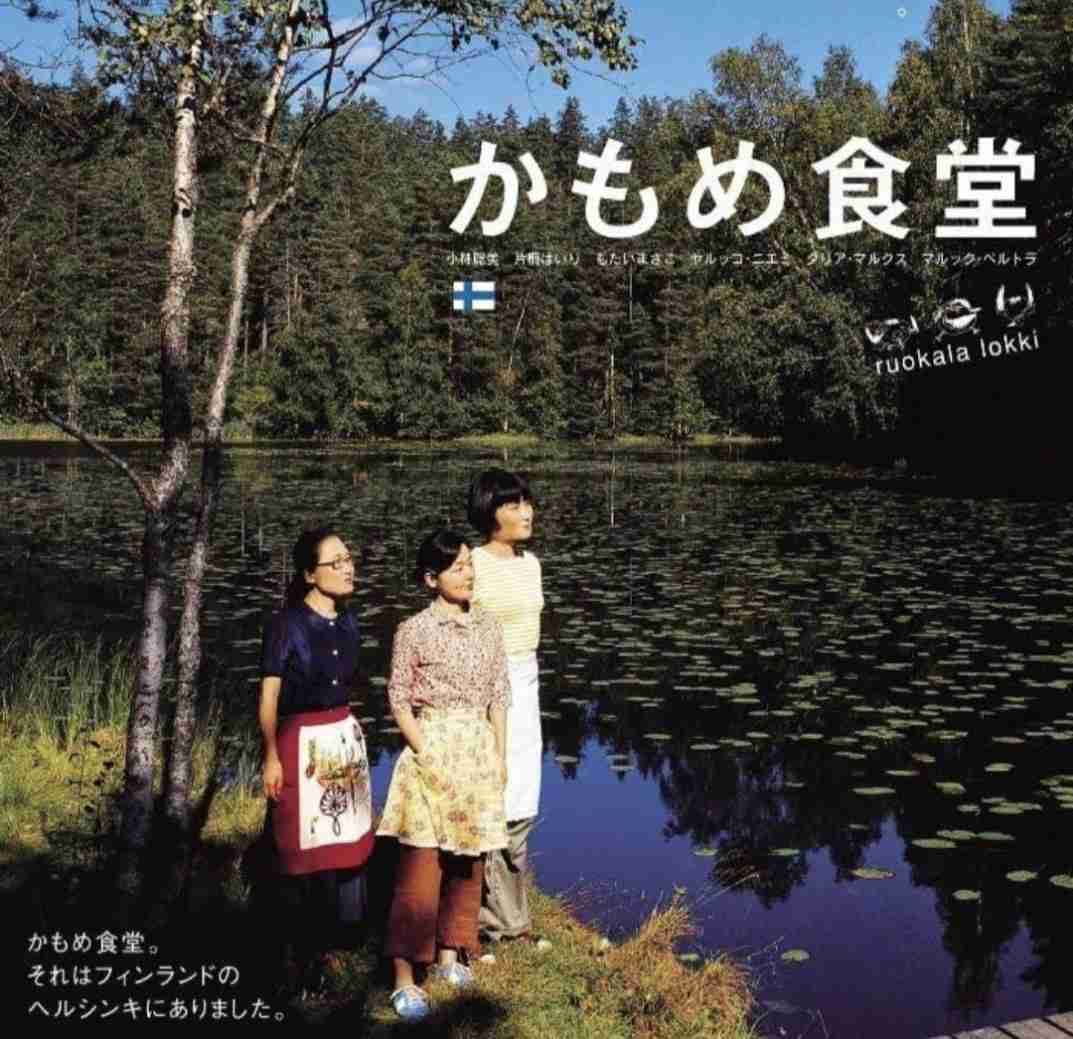 かもめ食堂を語りたい