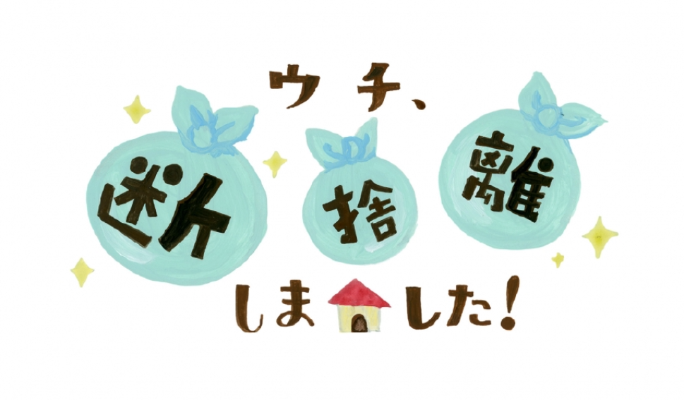 【2025年】BS朝日「ウチ、断捨離しました！」観てる人【Part6】