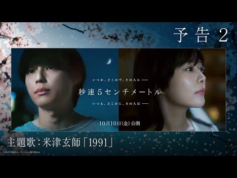 劇場用実写映画『秒速5センチメートル』予告２｜主題歌　米津玄師「1991」【10月10日（金）公開】