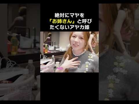 絶対にマヤをお姉さんと呼びたくないアヤカ姫?【NiziU】