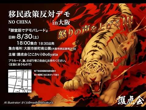 【8.30生配信】移民政策反対デモ|御堂筋でデモパレード