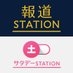 報道ステーション＋サタステ on X