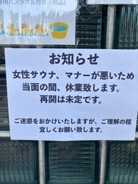 老舗銭湯が怒りの女湯サウナ閉鎖報告「ヤバい客おる」「我慢の限界」まさかの理由に反響