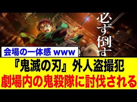 劇場版「鬼滅の刃」無限城編、映画盗撮でカンポジア人が逮捕！