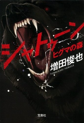 『シャトゥーン ヒグマの森 (宝島SUGOI文庫)』｜感想・レビュー・試し読み - 読書メーター