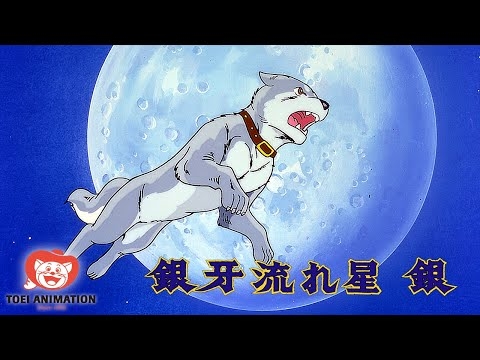【公式】銀牙 流れ星銀 第1話「小さなヒーロー銀の誕生！」