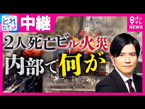 「繁華街ビルの特徴『広告板』から一気に燃え広がったか」元消防署長指摘　大阪・道頓堀2人死亡のビル火災　ビルは階段1カ所のみ「非常に避難厳しい」