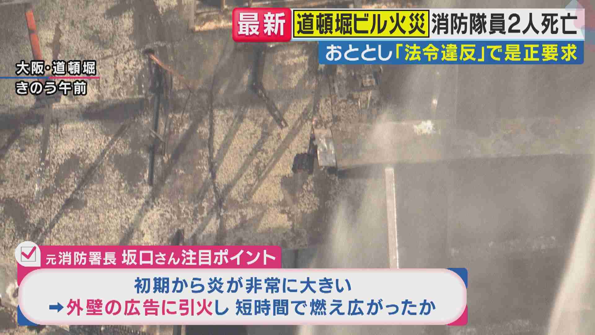 「繁華街ビルの特徴『広告板』から一気に燃え広がったか」元消防署長指摘　大阪・道頓堀2人死亡のビル火災