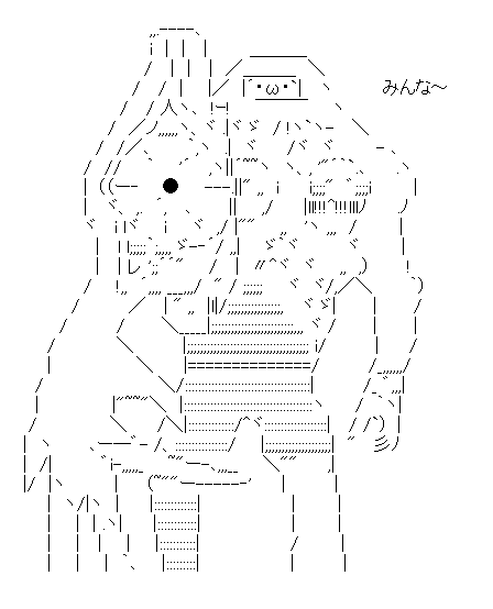 アスキーアート貼って行こう part2