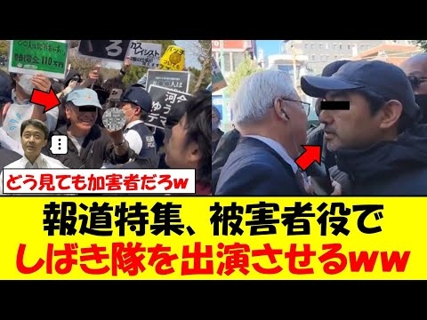 TBS報道特集、ついにシバキ隊を被害者役で出演させてしまうｗｗｗ