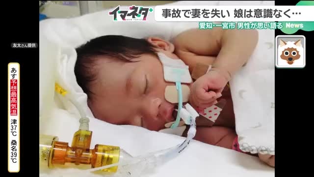 出産目前に車にひかれて死亡　生まれてくる娘に会えなかった妻の無念　娘は重度の脳障害に　遺族の思い- 名古屋テレビ【メ～テレ】