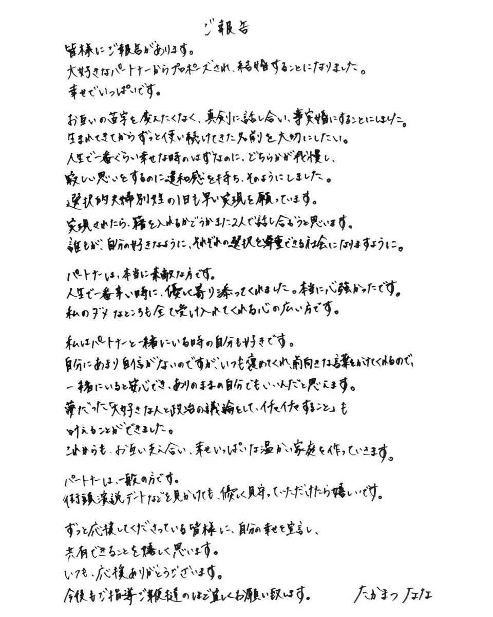 たかまつなな 事実婚発表「お互いの苗字を変えたくなく」「人生で一番ぐらい幸せな時のはずなのに」