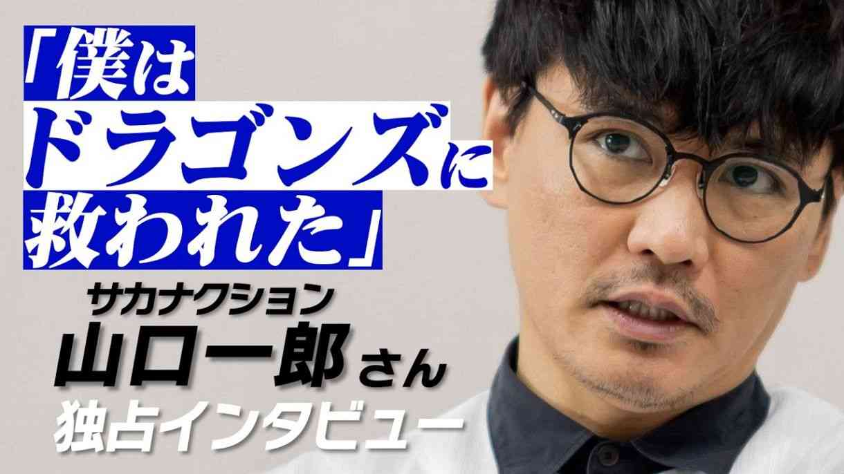 【動画】「ドラゴンズに救われた」サカナクション山口一郎さん　うつ病と向きあった2年　音楽に興味を失った時期も：中日新聞Web