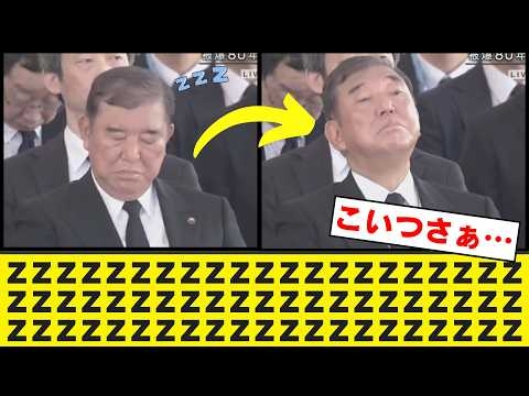 【衝撃】石破茂、まさかの平和祈念式典でも居眠り…