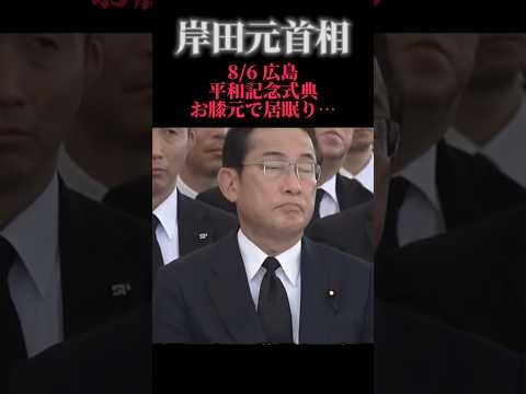 【悲報】岸田元首相、平和記念式典で居眠り…　#自民党 #石破茂 #広島 #原爆 #岸田文雄