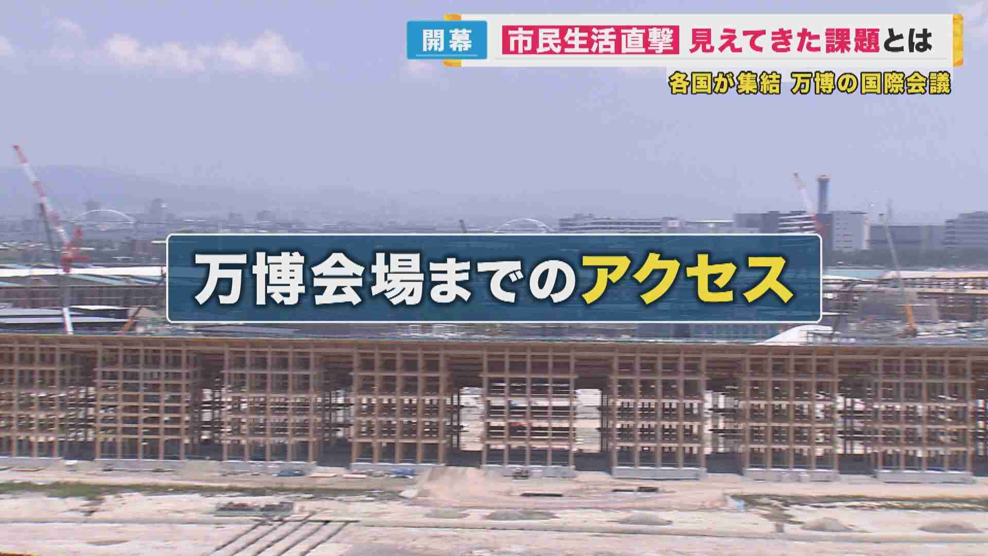 万博会場へのアクセス問題『中央線』に集中必至　スタッフ間に合わず「開場できない日があるかも」担当者 | 特集 | ニュース | 関西テレビ放送 カンテレ