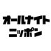 オールナイトニッポン on X