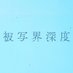 被写界深度【公式】 on X