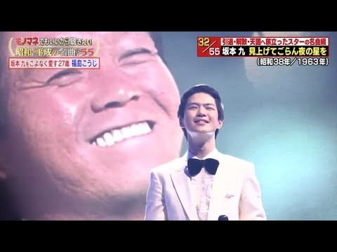福島こうじ★坂本九★モノマネでもいいから聴きたい！昭和・平成の名曲ベスト55！！★見上げてごらん夜の星を★Kyu Sakamoto★Look Up at the Stars at Night★