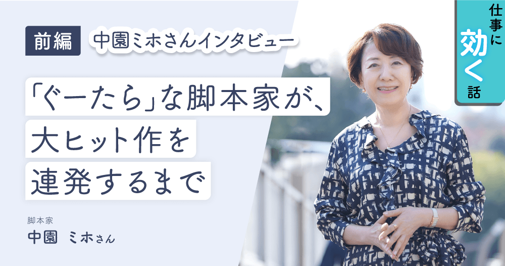 中園ミホさんインタビュー① 働く女性が「本当の自信」をつける方法 - Be myself～