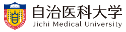 修学の流れと卒業後の勤務 | 自治医科大学