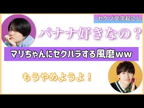 マリちゃんにセクハラをする風磨くんwww【セクゾ/timelesz文字起こし】