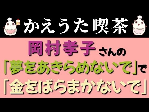 岡村孝子さんの｢夢をあきらめないで｣で財務省への替え歌を作ってみた。