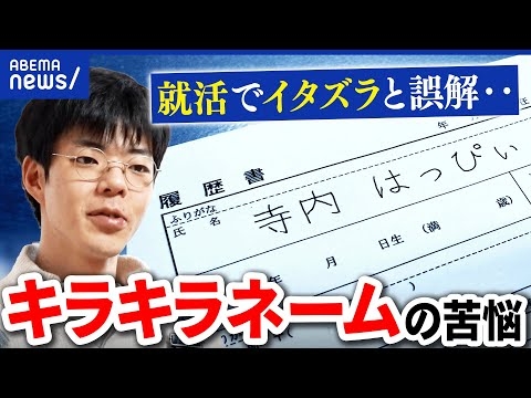 【キラキラネーム】心無い言葉も…自分の名前への後悔。当事者&親の想い｜アベプラ