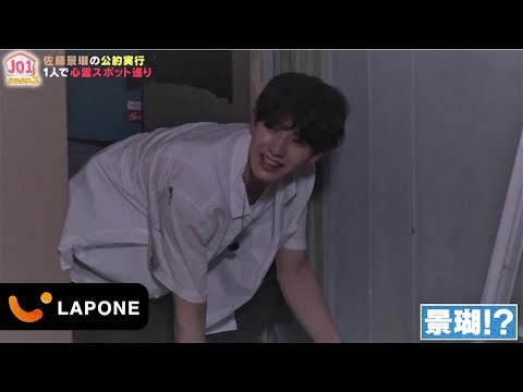 JO1｜【公約実践 ＃7】佐藤景瑚「心霊スポットを１人でまわる」