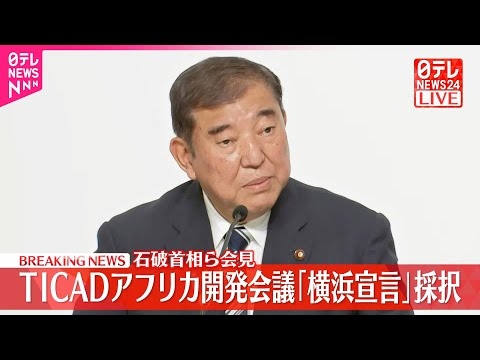 【速報】TICAD＝アフリカ開発会議「横浜宣言」採択  石破首相ら会見