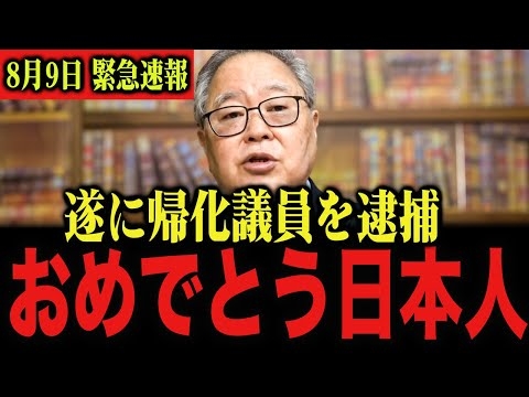 日本人は必ず見て下さい…。北村晴男が外務大臣を告発しました！【北村弁護士/高橋洋一】