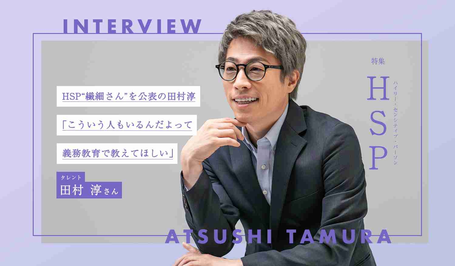 HSP“繊細さん”を公表の田村淳「こういう人もいるんだよって義務教育で教えてほしい」