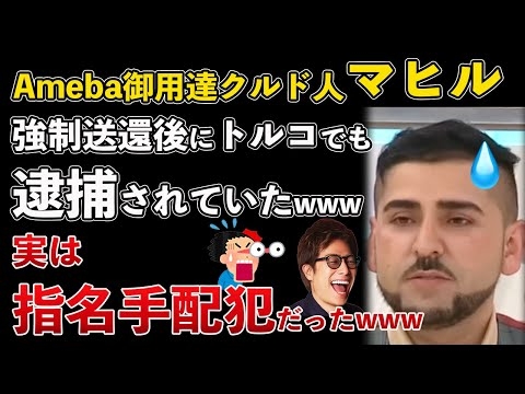 Abema御用達クルド人マヒル、強制送還後トルコで逮捕！トルコ国内で指名手配犯だった【Masaニュース雑談】