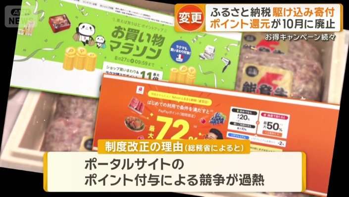 ふるさと納税10月から“ポイント還元”廃止　駆け込み寄付増加　お得キャンペーン続々