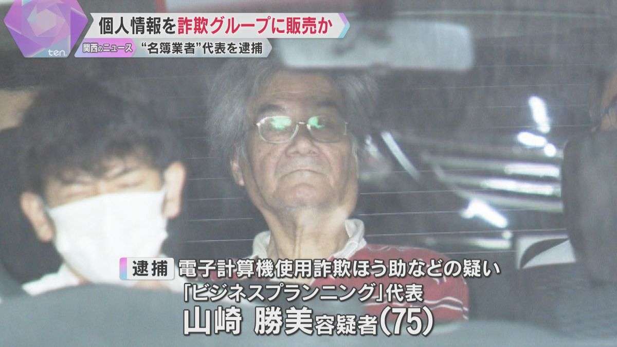 詐欺グループに個人情報販売か「健康に気を使っている高齢者」名簿業者の代表逮捕　詐欺に使われ被害も（2025年8月13日掲載）｜YTV NEWS NNN