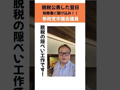 裏金議員よりも悪党！、参政党は脱税議員についての説明義務がある！！　参政党議員団中国四国ブロック長　伊藤よしお　#西条市　#新居浜市　#伊藤義男　#参政党