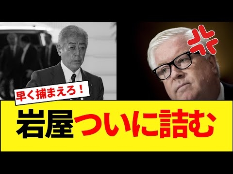 アメリカが本気で岩屋を潰しにきてます。