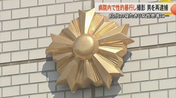 【続報】80代の寝たきりの女性に性的暴行し撮影か　元准看護師の男を再逮捕　男は黙秘するもスマホには複数人の同様の写真か｜FNNプライムオンライン