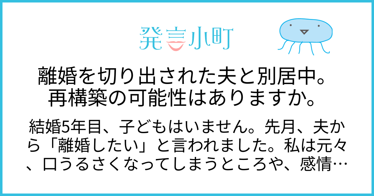 離婚を切り出された夫と別居中。再構築の可能性はありますか。 | 夫婦関係・離婚 | 発言小町