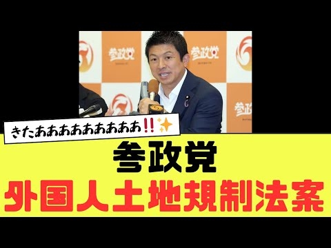 【祝報】参政党、外国人土地規制法案の提出を表明！！国民の不安を無視する自民・公明と、真正面から向き合う参政党！！