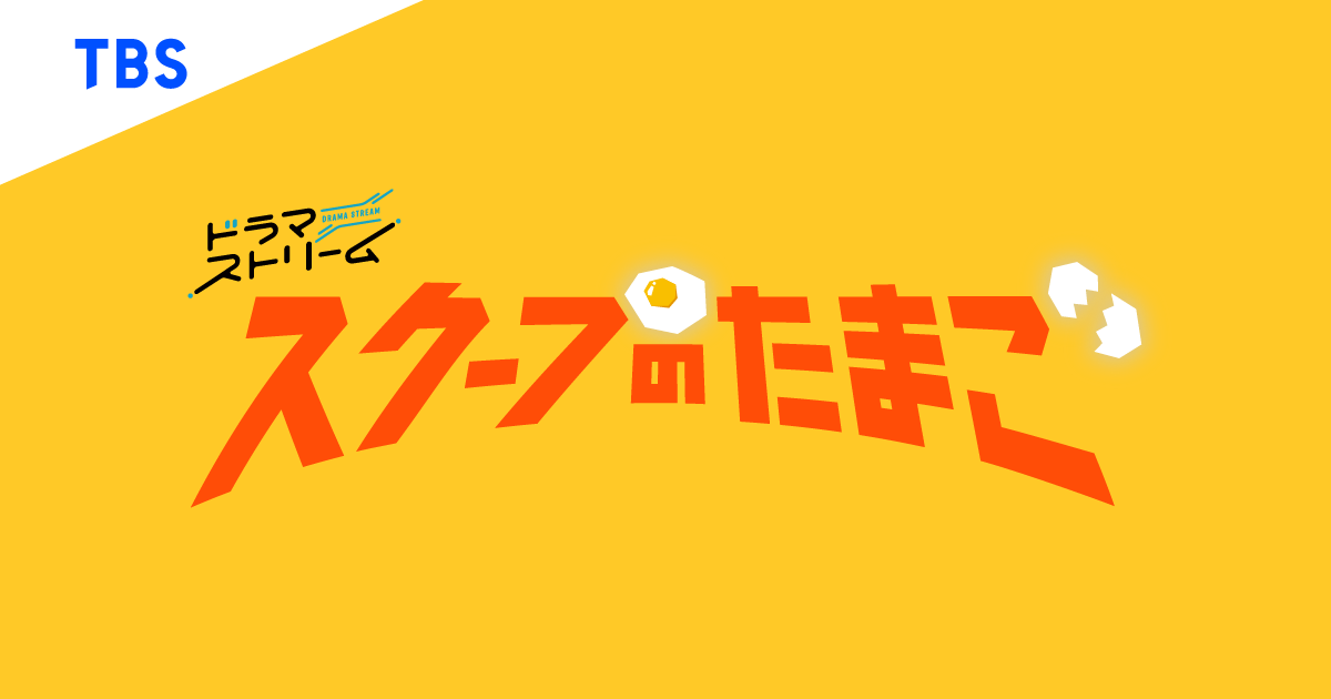 番組情報：2025年8月14日｜TBSテレビ：ドラマストリーム『スクープのたまご』