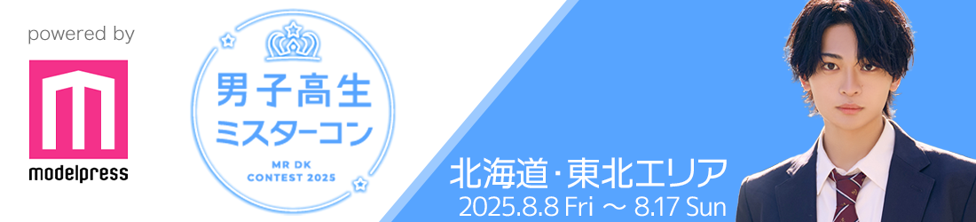 男子高生ミスターコン2025 北海道・東北エリア | 高橋理央さんのプロフィール