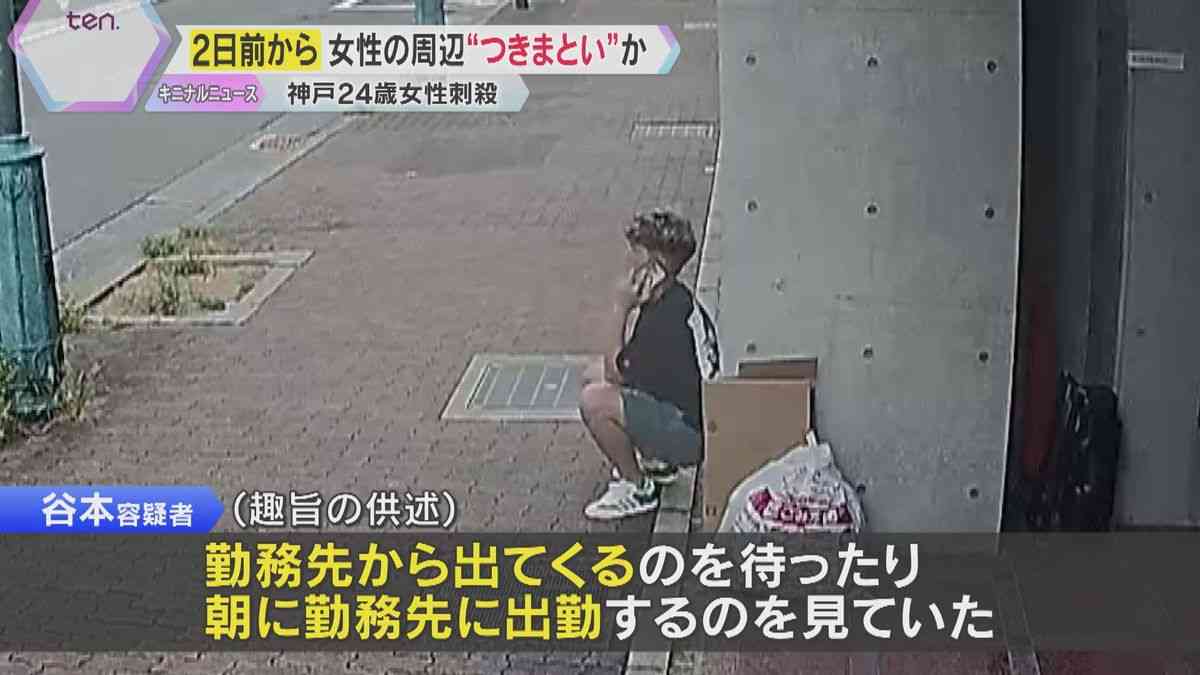 「勤務先から出てくるのを待った」 事件の2日前から女性の職場付近を数時間 徘徊か　神戸女性刺殺（2025年8月29日掲載）｜YTV NEWS NNN