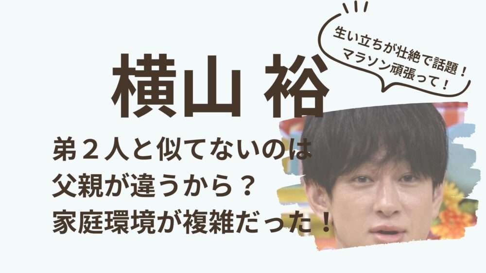 【顔画像】横山裕が弟２人と似てないのは父親が違うから？家庭環境が複雑だった！ | koyoki-happy-life　