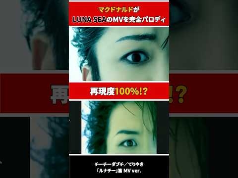 【比較映像】MV編 マクドナルド、LUNA SEAのMVを完全再現!? #マクドナルド #LUNASEA #ルナシー  #ショート動画 #shorts #rosier  #加藤清史郎 #ルナチー