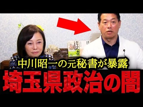 【有本香】※埼玉県だけが異質な理由・・・中川昭一の元秘書が埼玉県の政治の裏側と悲惨な外国人問題を暴露。【日本保守党 百田尚樹 有本香 北村晴男 島田洋一】