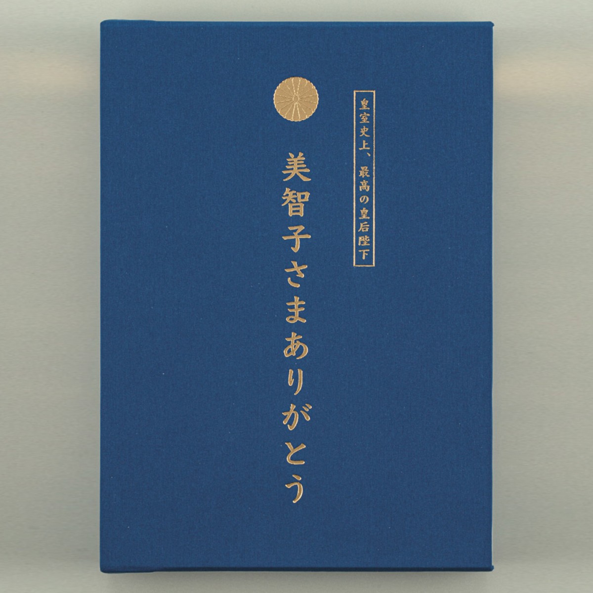 2022年発刊書籍 『美智子さまありがとう』 - 国内外の優れた伝統工芸品・美術工芸品の販売・通販サイト【東京書芸館公式サイト】
